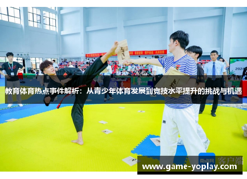 教育体育热点事件解析：从青少年体育发展到竞技水平提升的挑战与机遇