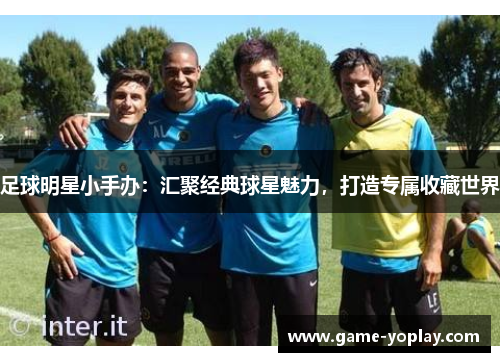 足球明星小手办：汇聚经典球星魅力，打造专属收藏世界