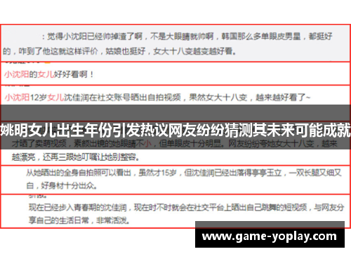 姚明女儿出生年份引发热议网友纷纷猜测其未来可能成就