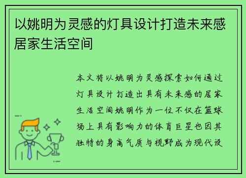 以姚明为灵感的灯具设计打造未来感居家生活空间