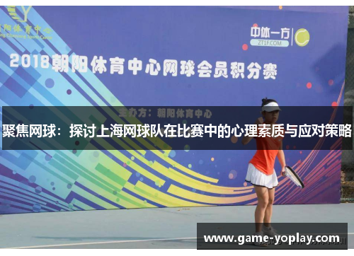聚焦网球：探讨上海网球队在比赛中的心理素质与应对策略