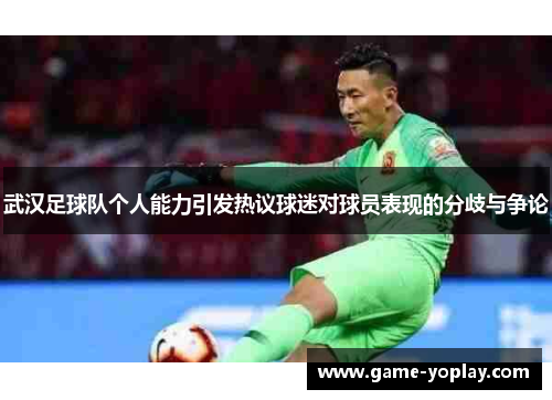 武汉足球队个人能力引发热议球迷对球员表现的分歧与争论
