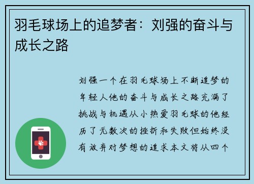 羽毛球场上的追梦者：刘强的奋斗与成长之路