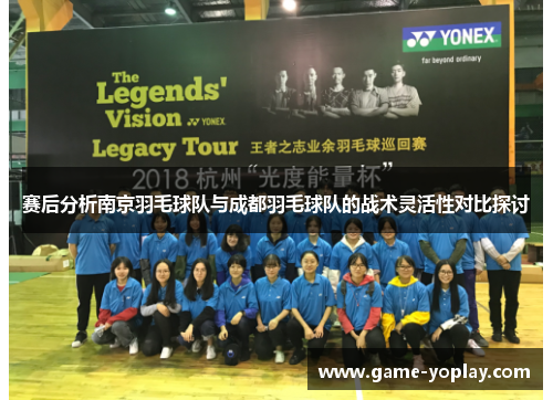 赛后分析南京羽毛球队与成都羽毛球队的战术灵活性对比探讨
