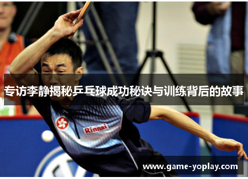 专访李静揭秘乒乓球成功秘诀与训练背后的故事
