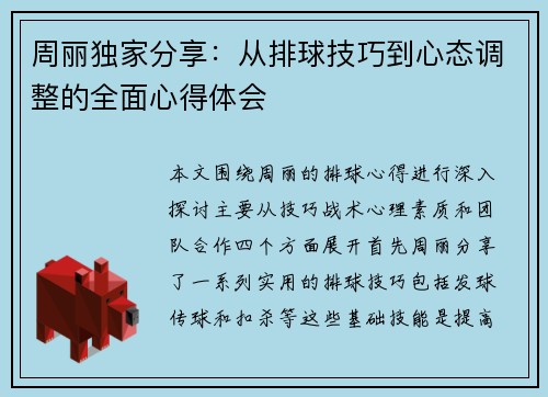 周丽独家分享：从排球技巧到心态调整的全面心得体会