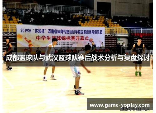成都篮球队与武汉篮球队赛后战术分析与复盘探讨
