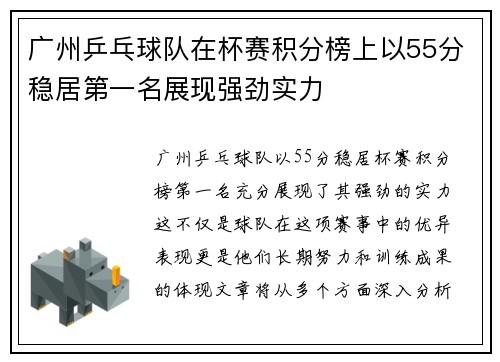广州乒乓球队在杯赛积分榜上以55分稳居第一名展现强劲实力