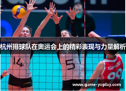 杭州排球队在奥运会上的精彩表现与力量解析