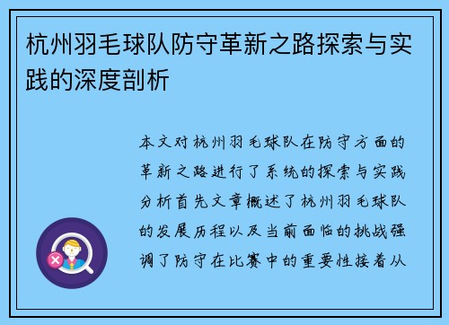 杭州羽毛球队防守革新之路探索与实践的深度剖析