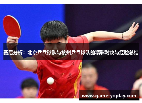 赛后分析：北京乒乓球队与杭州乒乓球队的精彩对决与经验总结