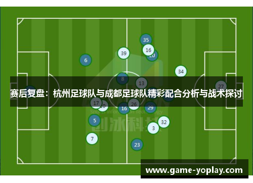 赛后复盘：杭州足球队与成都足球队精彩配合分析与战术探讨