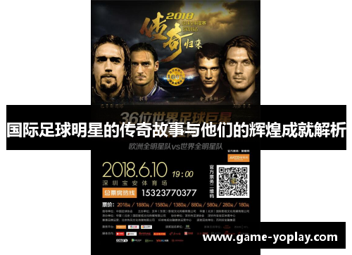 国际足球明星的传奇故事与他们的辉煌成就解析