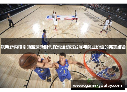 姚明新内核引领篮球新时代探索运动员发展与商业价值的完美结合