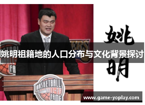 姚明祖籍地的人口分布与文化背景探讨