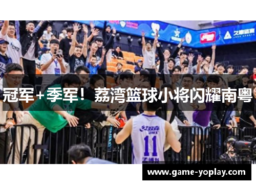 冠军+季军！荔湾篮球小将闪耀南粤