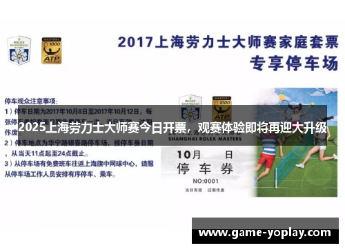 2025上海劳力士大师赛今日开票，观赛体验即将再迎大升级