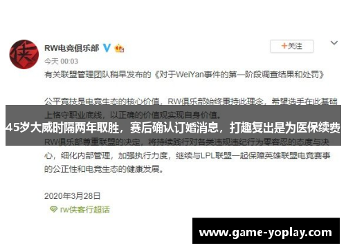 45岁大威时隔两年取胜，赛后确认订婚消息，打趣复出是为医保续费