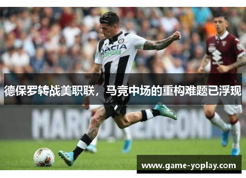 德保罗转战美职联，马竞中场的重构难题已浮现