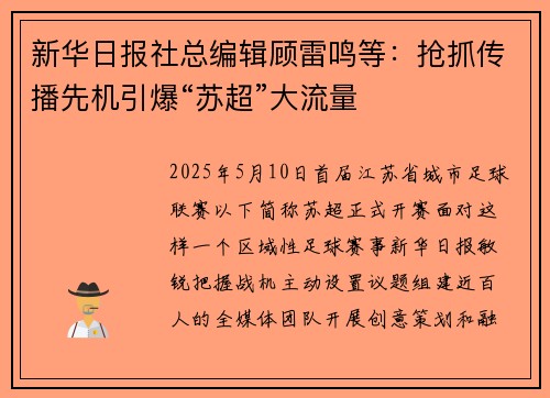 新华日报社总编辑顾雷鸣等：抢抓传播先机引爆“苏超”大流量