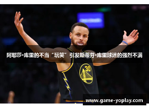 阿耶莎·库里的不当“玩笑”引发斯蒂芬·库里球迷的强烈不满