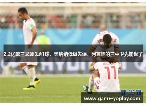 2.2亿欧三叉戟3场1球，奥纳纳低级失误，阿莫林的三中卫先崩盘了