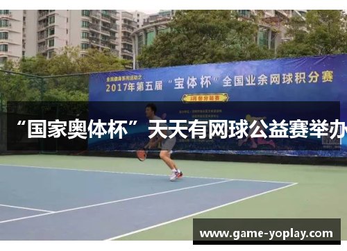 “国家奥体杯”天天有网球公益赛举办