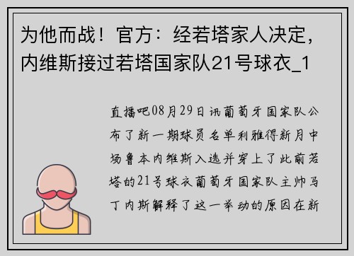 为他而战！官方：经若塔家人决定，内维斯接过若塔国家队21号球衣_1