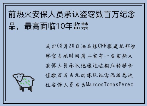 前热火安保人员承认盗窃数百万纪念品，最高面临10年监禁