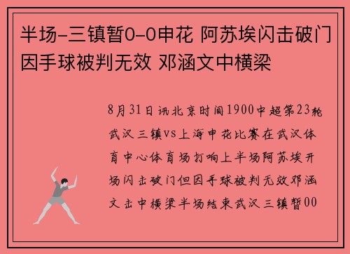 半场-三镇暂0-0申花 阿苏埃闪击破门因手球被判无效 邓涵文中横梁
