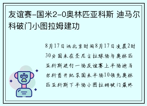 友谊赛-国米2-0奥林匹亚科斯 迪马尔科破门小图拉姆建功