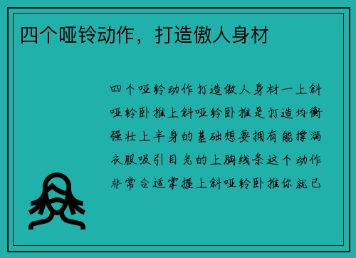 四个哑铃动作，打造傲人身材