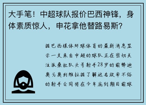 大手笔！中超球队报价巴西神锋，身体素质惊人，申花拿他替路易斯？