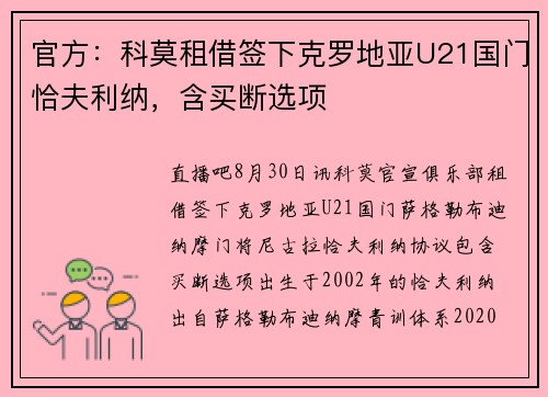 官方：科莫租借签下克罗地亚U21国门恰夫利纳，含买断选项