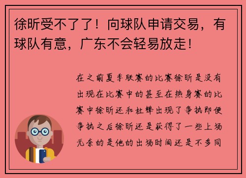 徐昕受不了了！向球队申请交易，有球队有意，广东不会轻易放走！