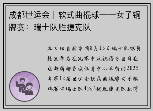 成都世运会丨软式曲棍球——女子铜牌赛：瑞士队胜捷克队
