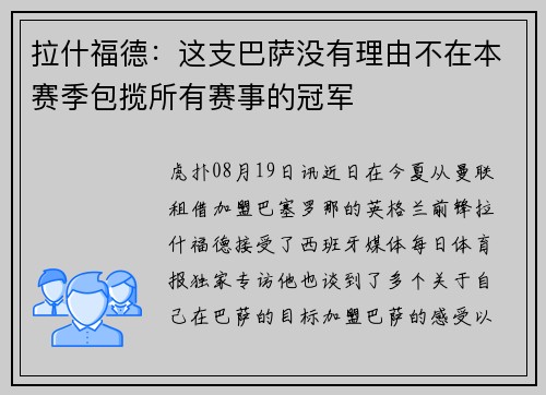 拉什福德：这支巴萨没有理由不在本赛季包揽所有赛事的冠军