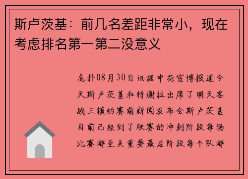斯卢茨基：前几名差距非常小，现在考虑排名第一第二没意义