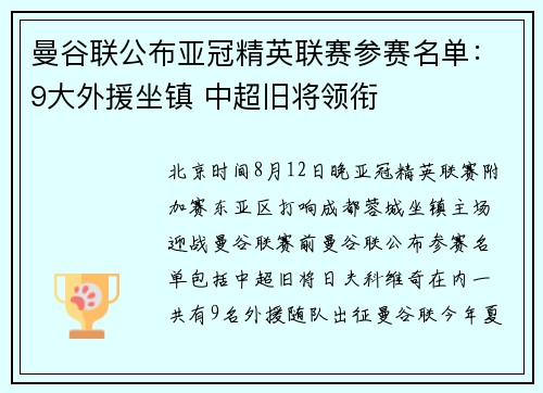 曼谷联公布亚冠精英联赛参赛名单：9大外援坐镇 中超旧将领衔
