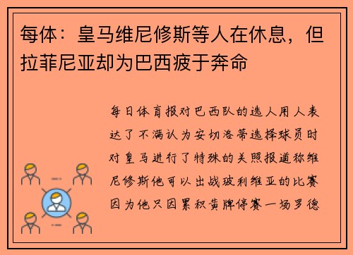 每体：皇马维尼修斯等人在休息，但拉菲尼亚却为巴西疲于奔命