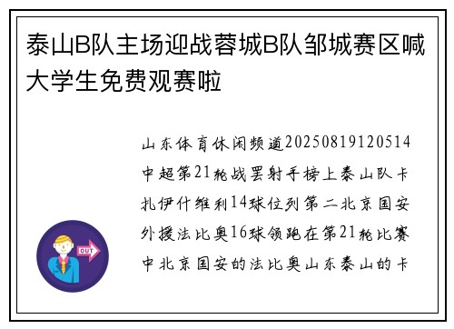 泰山B队主场迎战蓉城B队邹城赛区喊大学生免费观赛啦