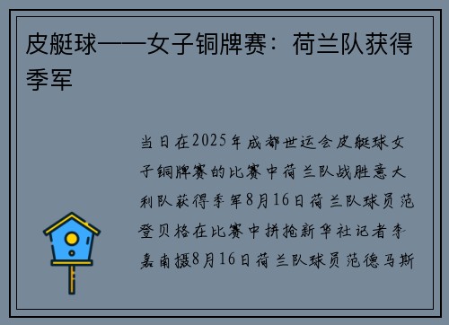 皮艇球——女子铜牌赛：荷兰队获得季军