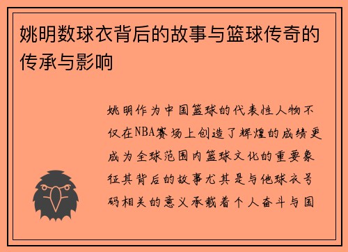 姚明数球衣背后的故事与篮球传奇的传承与影响