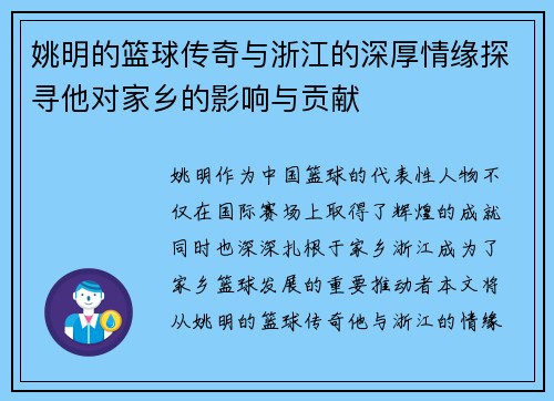 姚明的篮球传奇与浙江的深厚情缘探寻他对家乡的影响与贡献