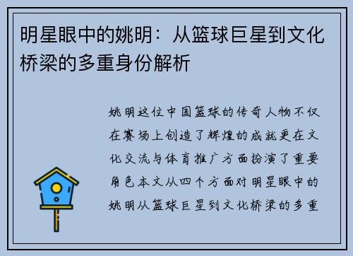 明星眼中的姚明：从篮球巨星到文化桥梁的多重身份解析