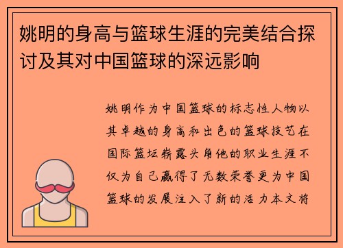 姚明的身高与篮球生涯的完美结合探讨及其对中国篮球的深远影响