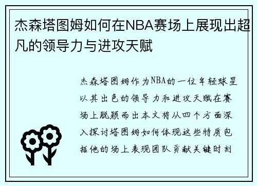 杰森塔图姆如何在NBA赛场上展现出超凡的领导力与进攻天赋