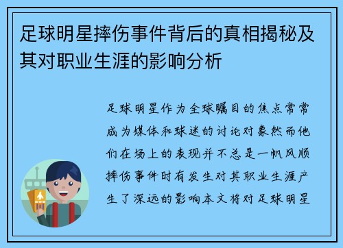 足球明星摔伤事件背后的真相揭秘及其对职业生涯的影响分析